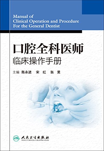 "口腔全科医师临床操作手册,作者[陈永进 宋红 张旻]