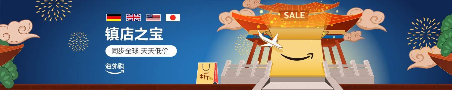 镇店之宝|同步全球 天天低价