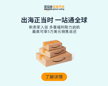 亚马逊全球开店