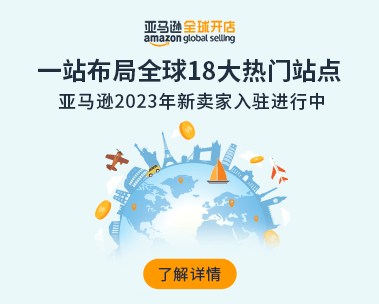 亚马逊全球开店
