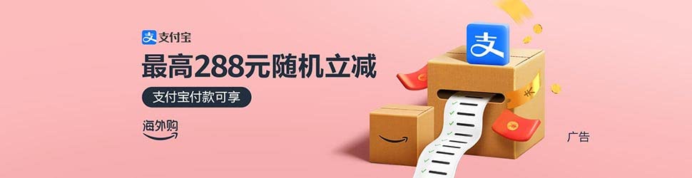 支付宝随机立减 最高288元