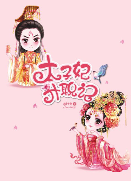 太子妃升职记 摘要书评试读 图书