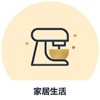 家居生活