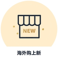 海外购上新
