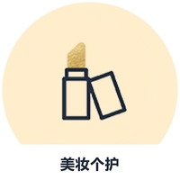 美妆个护