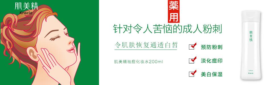 Kracie 肌美精祛痘化妆水0ml 进 亚马逊中国 美容化妆