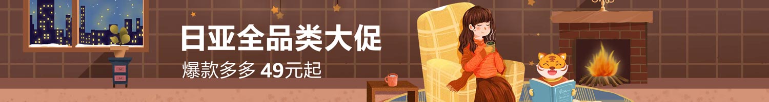 日亚全品类大促 爆款多多 49元起