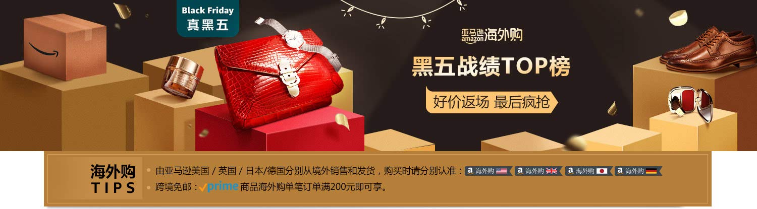 18黑五跨洋抢货季 亚马逊海外购 亚马逊