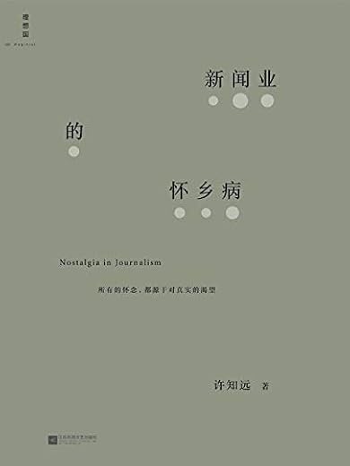 新闻业的怀乡病