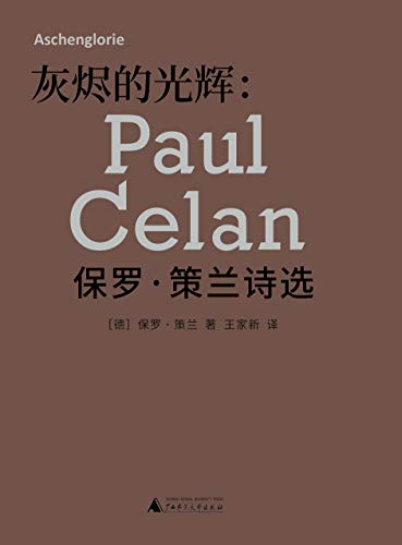 灰烬的光辉：保罗策兰诗选