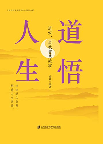 道悟人生:道家、道教智慧故事 道悟人生:道家、道教智慧故事
