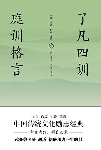 了凡四训庭训格言 全译全注全本精校 未删节足本典藏版 中国传统文化励志经典 政商界精英必读书 袁了凡 康熙书评简介电子书下载