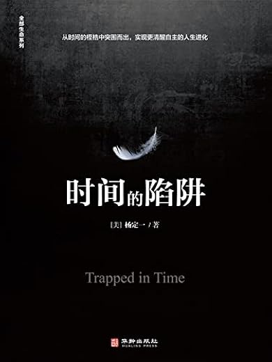 时间的陷阱