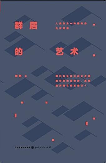 群居的艺术：人类作为一种物种的生存策略
