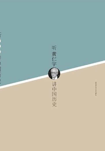 听黄仁宇讲中国历史 听黄仁宇讲中国历史