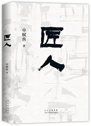 匠人