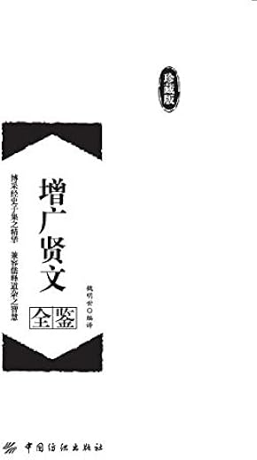 《增广贤文全鉴(珍藏版)》魏明世【文字版_PDF电子书_下载】 《增广贤文全鉴(珍藏版)》魏明世【文字版_PDF电子书_下载】