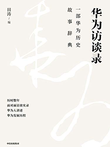 "华为访谈录(一部华为历史故事辞典,关于华为成长发展与任正非,来自