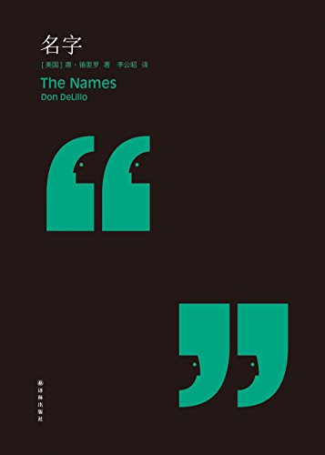 德里罗作品 名字ebook 唐 德里罗 Don Delillo 李公昭 亚马逊中国 Kindle商店