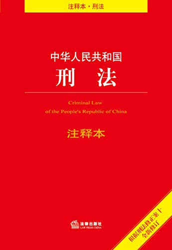 刑法- 法律法规 - 图书 - 亚马逊