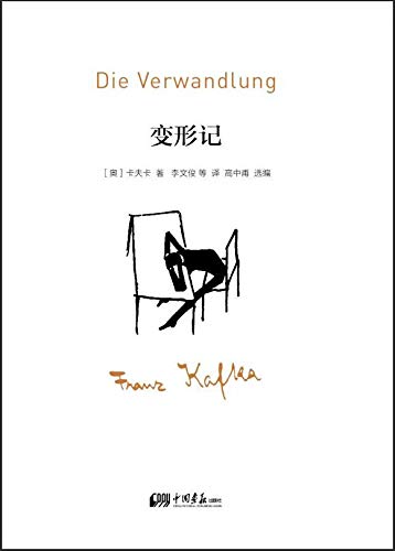 "变形记",作者:[卡夫卡]