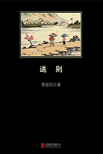 中小学生必读丛书 送别 中小学生必读丛书 现当代名家系列15 李叔同书评简介电子书下载kindle电子书
