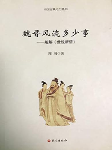 魏晋风流多少事：趣解世说新语