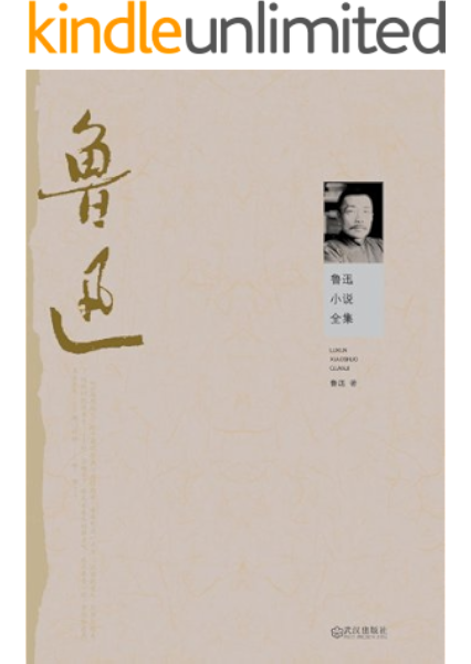 鲁迅小说全集 鲁迅书评简介电子书下载kindle电子书 鲁迅小说全集 鲁迅书评简介电子书下载kindle电子书