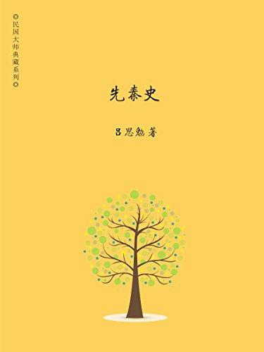 "先秦史 (吕思勉精选集 1)",作者:[吕思勉]