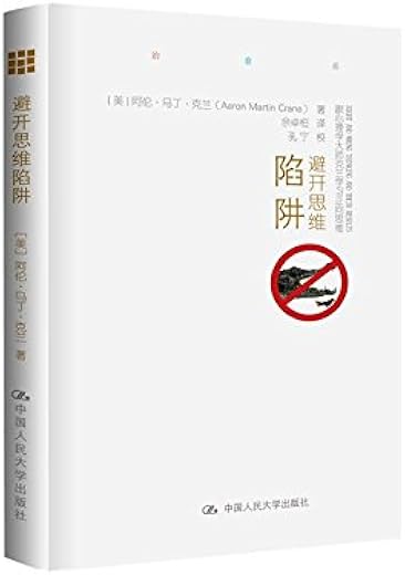 避开思维陷阱:跟心理学大师克兰学习正向思维 避开思维陷阱:跟心理学大师克兰学习正向思维