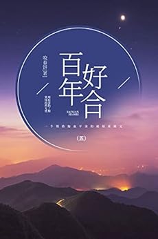 "百年好合(5)【晋江新锐作者咬春饼作品,一个慢热狗血平淡的破镜重圆