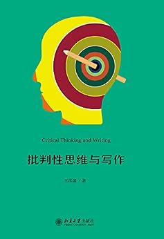 "批判性思维与写作",作者:[田洪鋆]
