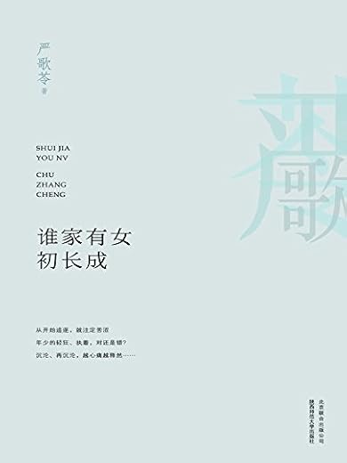 《谁家有女初长成》(严歌苓作品集)（严歌苓揭露人口贩卖下的人性泯灭）文字版电子书[PDF]