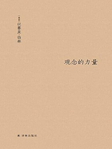 观念的力量【以赛亚·伯林】