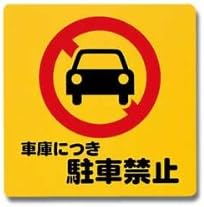 反光标志车库禁止停车 1 Ph3030 4 光 价格报价图片 亚马逊中国