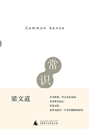 "常识",作者:[梁文道]