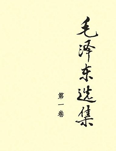 毛泽东选集