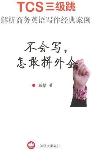 不会写,怎敢拼外企——TCS三级跳 解析商务英语写作经典案例:解析商务英语写作经典案例 不会写,怎敢拼外企——TCS三级跳 解析商务英语写作经典案例:解析商务英语写作经典案例