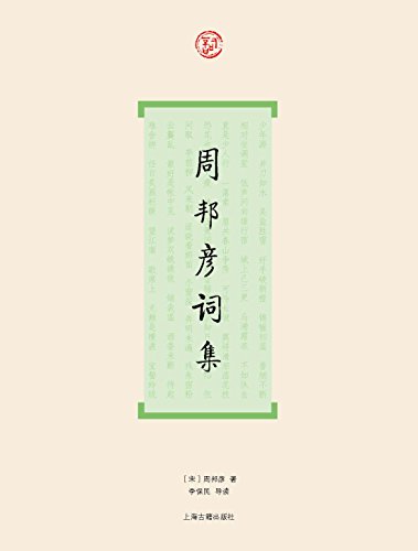 周邦彦词集[词系列] (历代名家词集19)》 周邦彦, 李保民, 李保民书评 