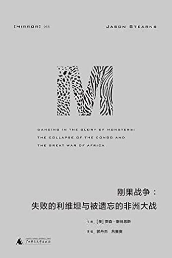 刚果战争：失败的利维坦与被遗忘的非洲大战