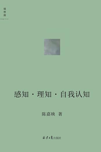 感知·理知·自我认知 感知·理知·自我认知