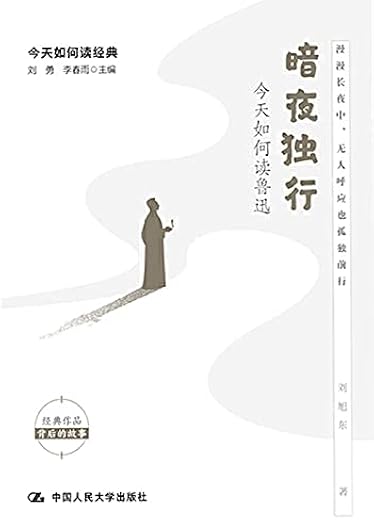 暗夜独行:今天如何读鲁迅 暗夜独行:今天如何读鲁迅
