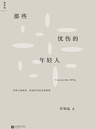 那些忧伤的年轻人（新版）【许知远】