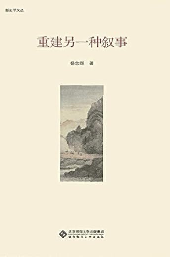 重建另一种叙事