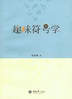"趣味符号学",作者:[赵毅衡]