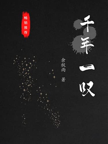 千年一叹 豆瓣万人评价高分书单 中学生必读书单 完整记录余秋雨先生穿越数万公里 独自追寻踏查人类文明足迹 解读世界文化史 一流美文 一流深度 畅销经典 十年精修 余秋雨书评简介电子书下载