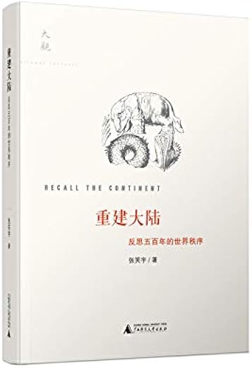 重建大陆：反思五百年的世界秩序