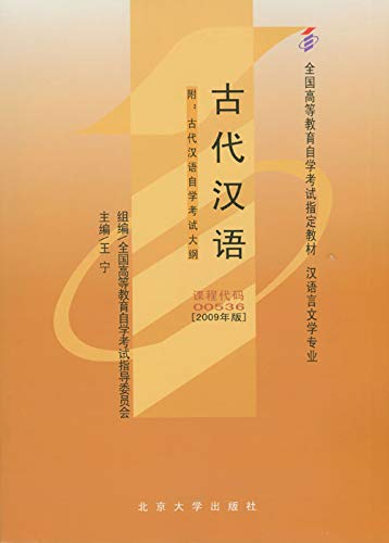 "古代汉语",作者:[王宁]