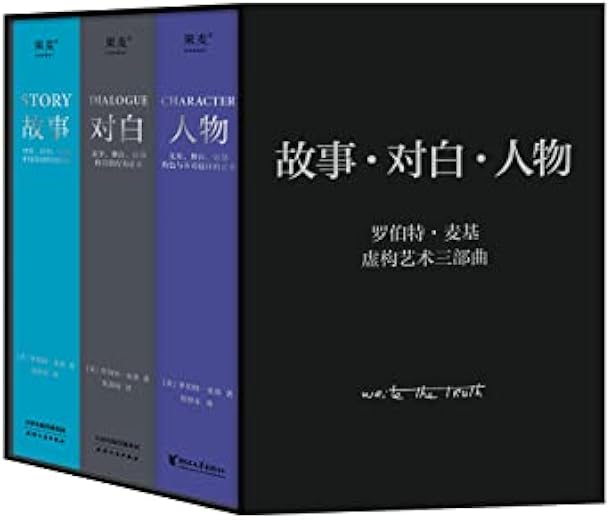 罗伯特·麦基虚构艺术三部曲(套装共3册) 罗伯特·麦基虚构艺术三部曲(套装共3册)