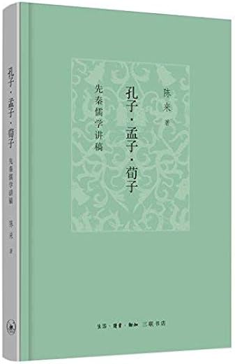 孔子 · 孟子 · 荀子 ： 先秦儒学讲稿